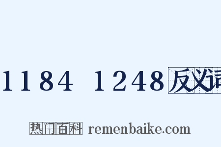 1184～1248反义词是什么意思的图片